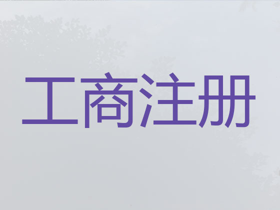 三亚注册公司-三亚工商注册电话